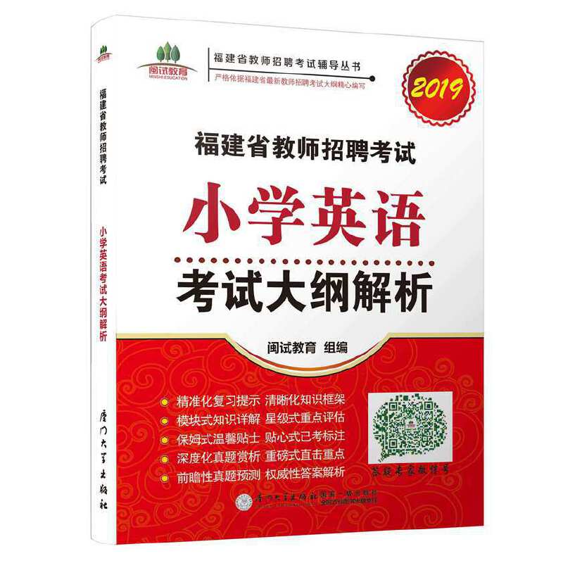 【官方正版】 福建省教师招聘考试小学英语考试大纲解析 闽试教育组编 厦门大学出版社 9787561565353
