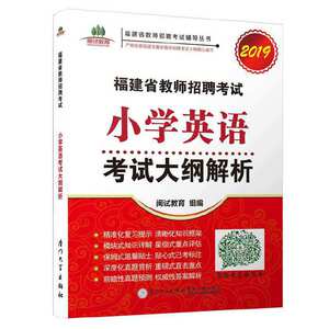 【官方正版】 福建省教师招聘考试小学英语考试大纲解析 9787561565353 闽试教育组编 厦门大学出版社