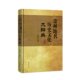 官方正版 上海辞书出版 常州地名历史文化大辞典 马树杉主编 社 9787532653331