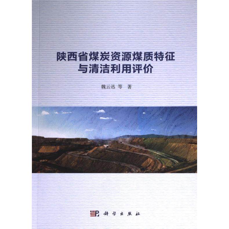 【官方正版】 陕西省煤炭资源煤质特征与清洁利用评价 9787030768322 魏云迅等著 科学出版社
