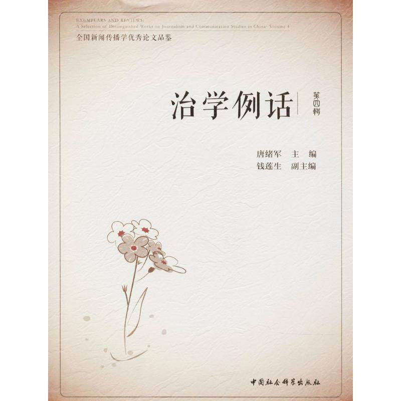 【官方正版】 治学例话(第4辑全国新闻传播学论文品鉴) 9787520317443 无 中国社会科学出版社