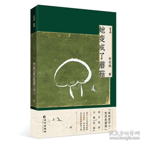 【官方正版】 她变成了蘑菇 9787549280339 青花燃, 吉晓婷, 著 长江出版社
