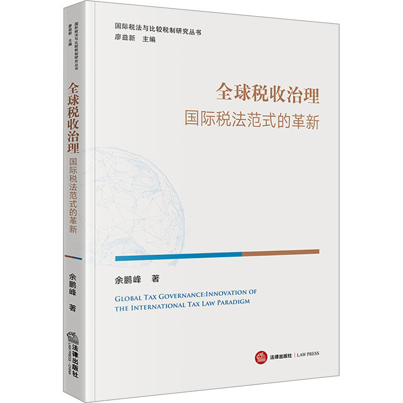 【官方正版】 全球税收治理#cln#国际税法范式的革新 9787519779023 余鹏峰 法律出版社
