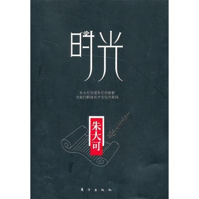 【官方正版】 时光 9787506061155 朱大可 东方出版社