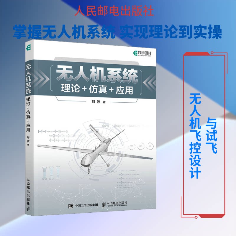 【官方正版】 无人机系统 9787115685346 刘波著 人民邮电出版社