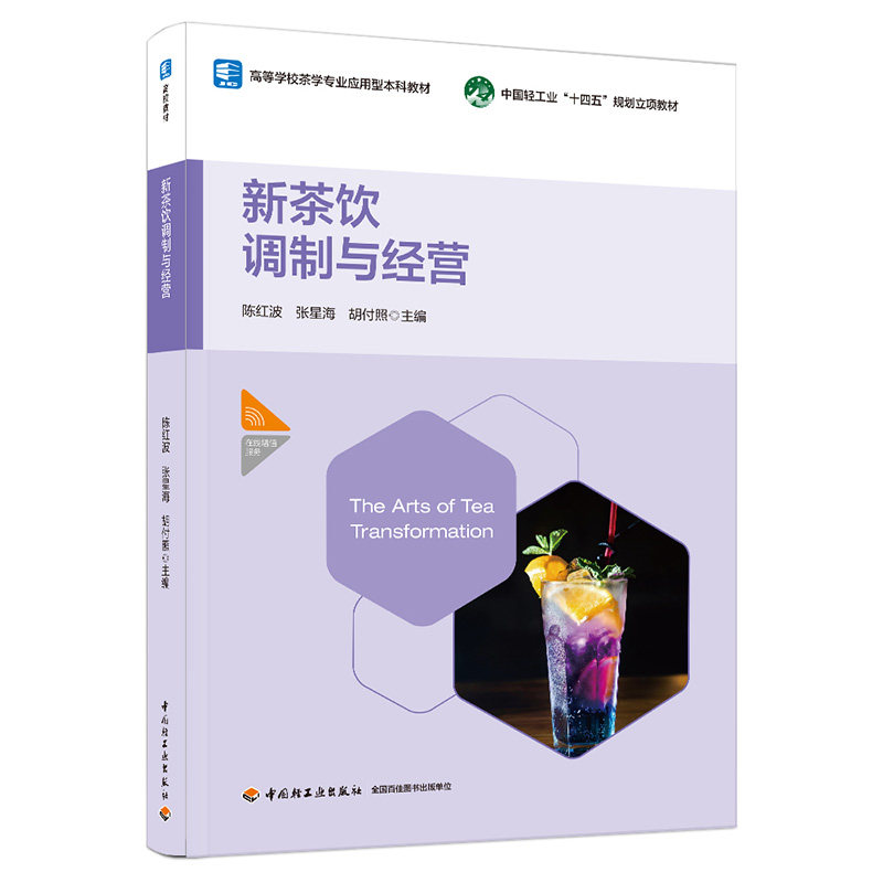 【官方正版】 新茶饮调制与经营(高等学校茶学专业应用型本科教材) 9787518453191 陈红波,张星海,胡付照 中国轻工业出版社