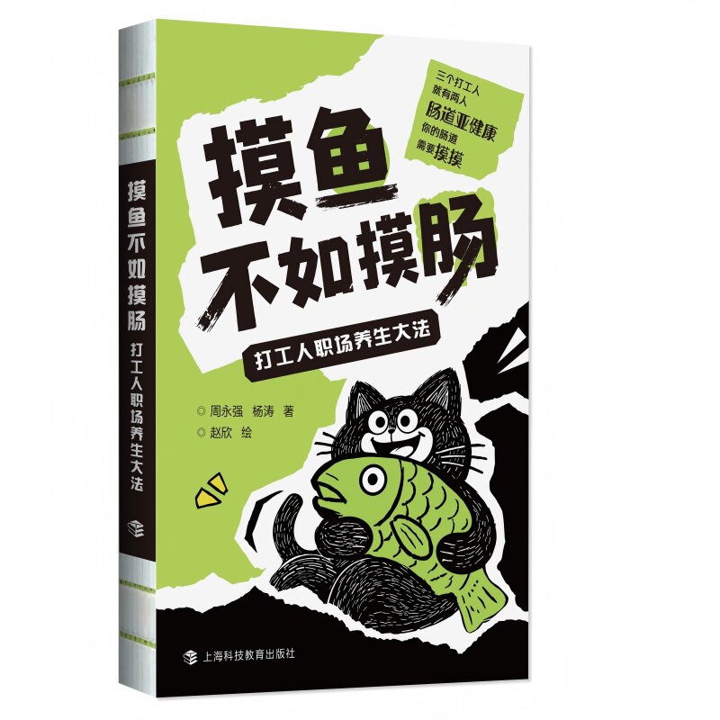 【官方正版】 摸鱼不如摸肠 周永强,杨涛著;赵欣绘 著 上海科技教育出版社 9787542888174