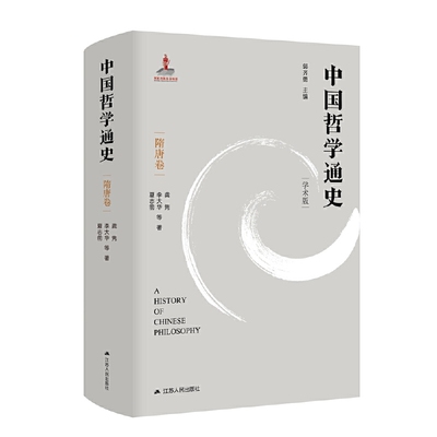 【官方正版】 中国哲学通史·隋唐卷 9787214266590 龚隽、李大华、夏志前等 江苏人民出版社