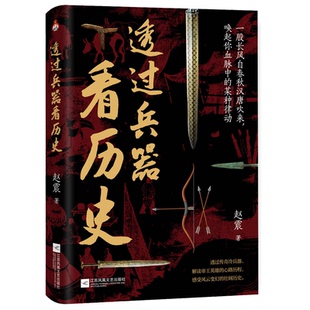 官方正版 江苏凤凰文艺出版 透过兵器看历史 赵震著 社 9787559489692