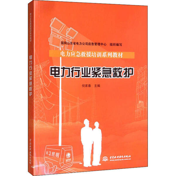 【官方正版】 电力应急救援培训系列教材 电力行业紧急救护 9787517082774