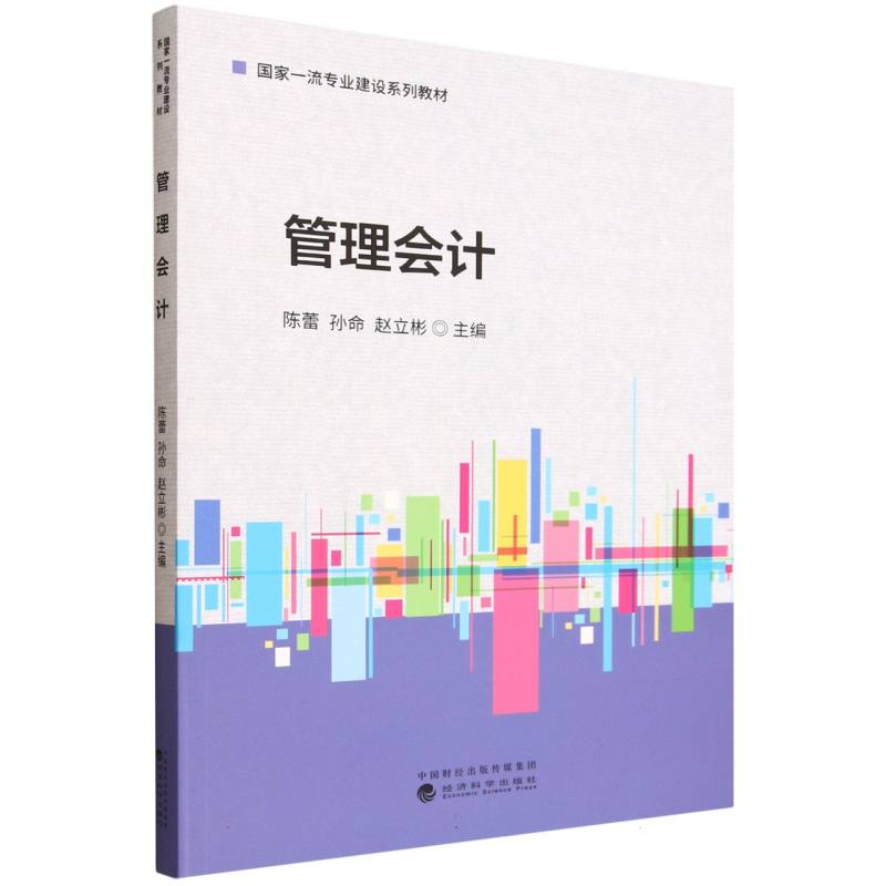 [正版新书]库房现货直发 管理会计 9787521864397 陈蕾, 孙命, 赵立彬主编 经济科学出版社 考试/教材/教辅/论文/教材/大学教材