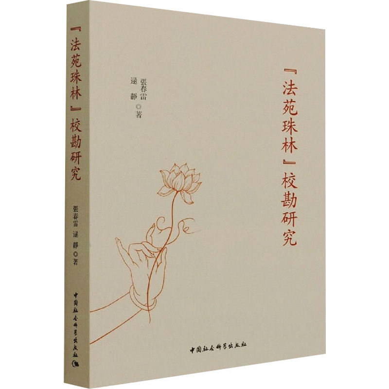 【官方正版】 《法苑珠林》校勘研究 張春雷, 逯靜著 中国社会科学出版社 9787520387446