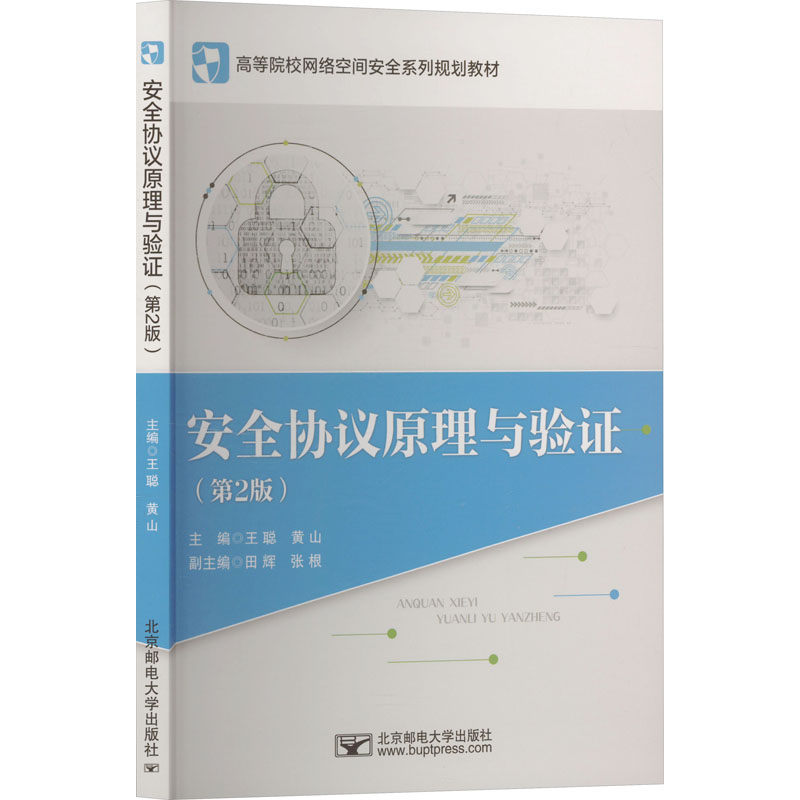 【正版】 安全协议原理与验证 9787563574896 主编王聪, 黄山 北京邮电大学出版社