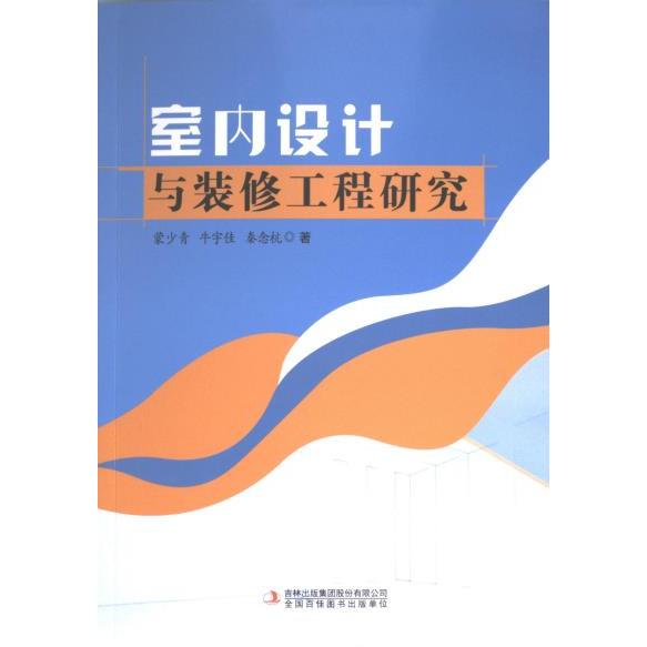 【官方正版】 室内设计与装修工程研究 蒙少青, 牛宇佳, 秦念杭著 吉林出版集团股份有限公司 9787573135056