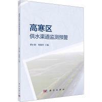 【官方正版】 高寒区供水渠道监测预警 9787030712523 蔡正银, 何建村主编 科学出版社