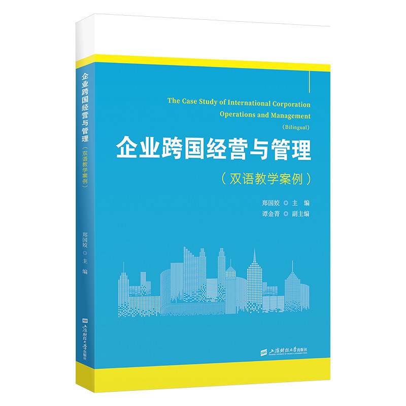 【官方正版】 企业跨国经营与管理 9787564247652 郑国姣主编 上海财经大学出版社