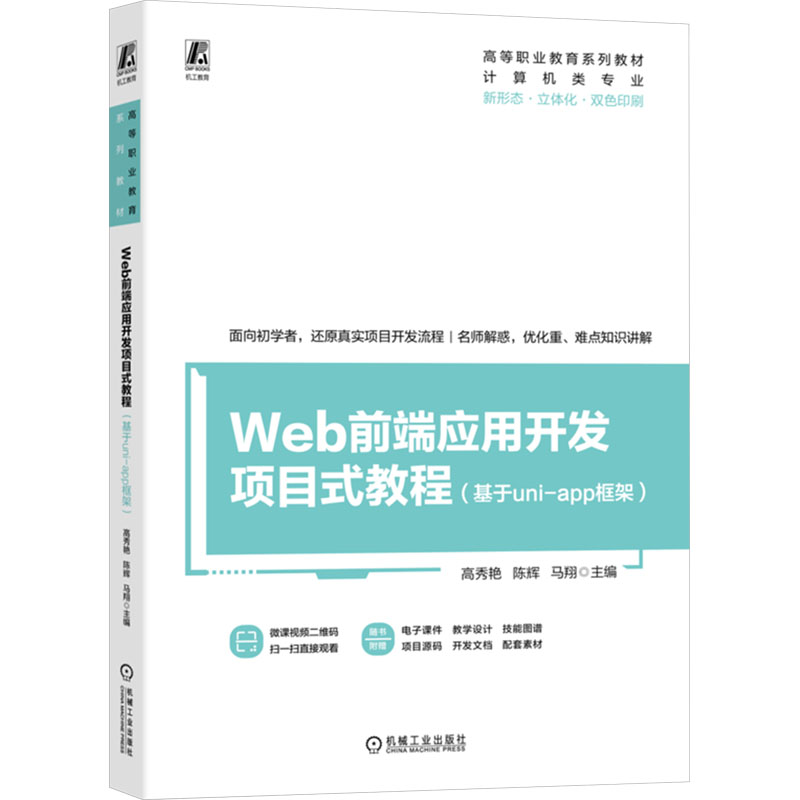 【官方正版】 Web前端应用开发项目式教程#cln#基于uni-app框架 9787111752530 无 机械工业出版社