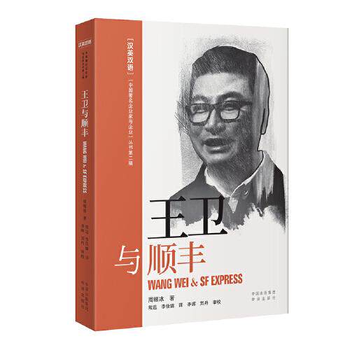 【官方正版】 王卫与顺丰 9787500167495 周锡冰著 中译出版社
