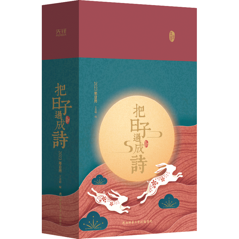 【官方正版】 把日子过成诗 9787569530971 王迩晓编 陕西师范大学出版总社