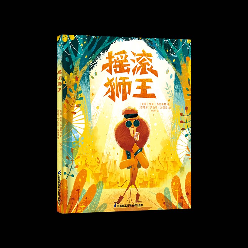 【官方正版】 摇滚狮王 (英) 雪莉·韦伯斯特著 江苏凤凰科学技术出版社 9787571342746