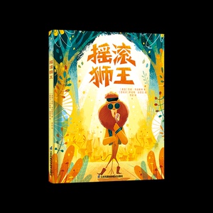 【官方正版】 摇滚狮王 (英) 雪莉·韦伯斯特著 江苏凤凰科学技术出版社 9787571342746