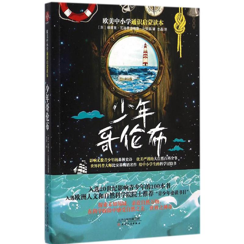 【官方正版】 少年哥伦布 9787201101200 (苏) 维塔里·瓦连季诺维奇·比安基著 天津人民出版社