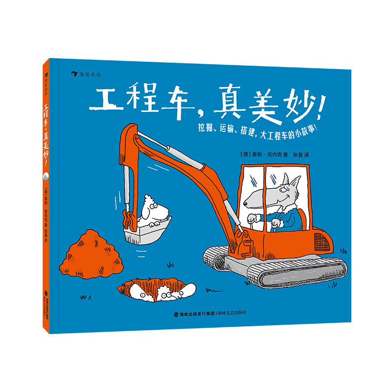 【官方正版】 工程车真美妙 9787555040750 (德) 奥勒·肯内克, 著 海峡文艺出版社