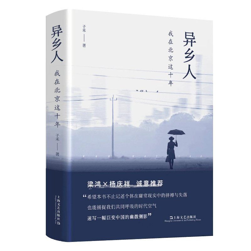 [正版新书]库房现货直发 异乡人：我在北京这十年（梁鸿、杨庆祥联袂推荐，“北漂”十年，我是八百万分之一，狼狈地呼吸，狼狈地