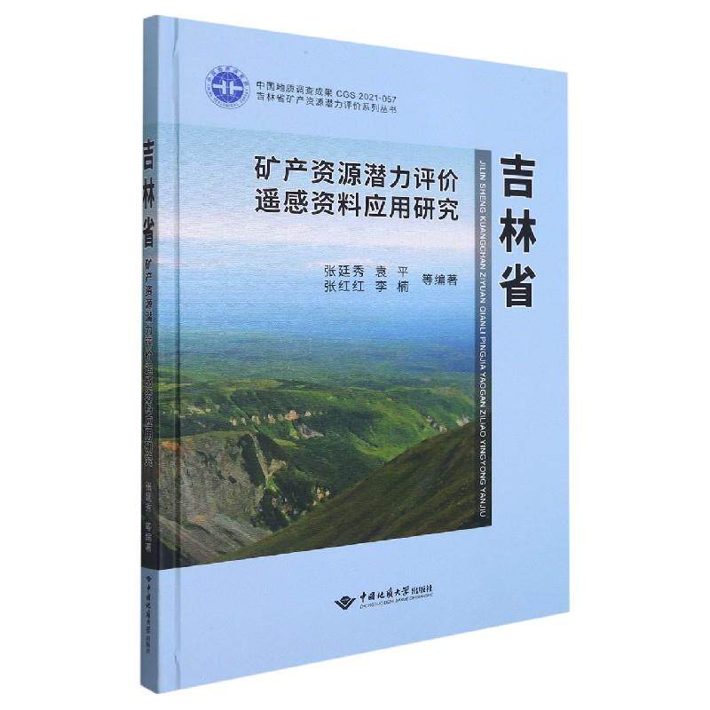 [正版新书]库房现货直发 吉林省矿产资源潜力评价遥感资料应用研究 9787562550006 张廷秀 ... 等编著 中国地质大学出版社