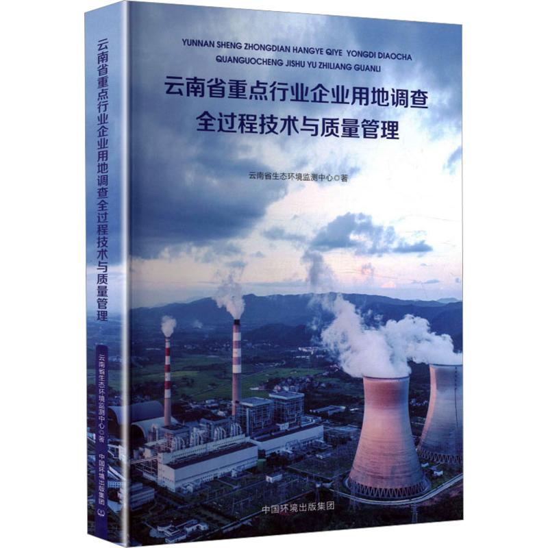 【官方正版】 云南省重点行业企业用地土壤污染状况调查全过程质量技术管理 云南省生态环境监测中心著 中国环境出版集团