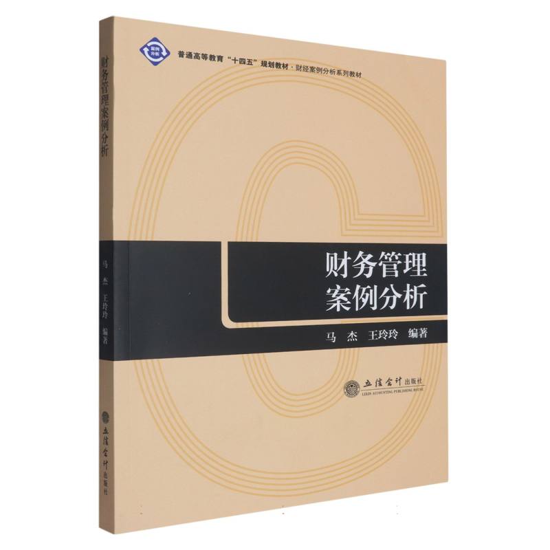 【官方正版】 财务管理案例分析 马杰, 王玲玲编著 立信会计出版社 9787542977694