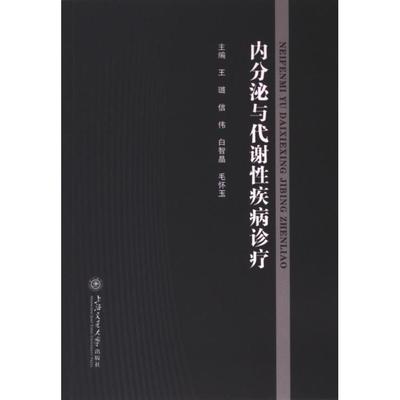【官方正版】 内分泌与代谢性疾病诊疗 9787313278173 主编王璐 ... [等] 上海交通大学出版社