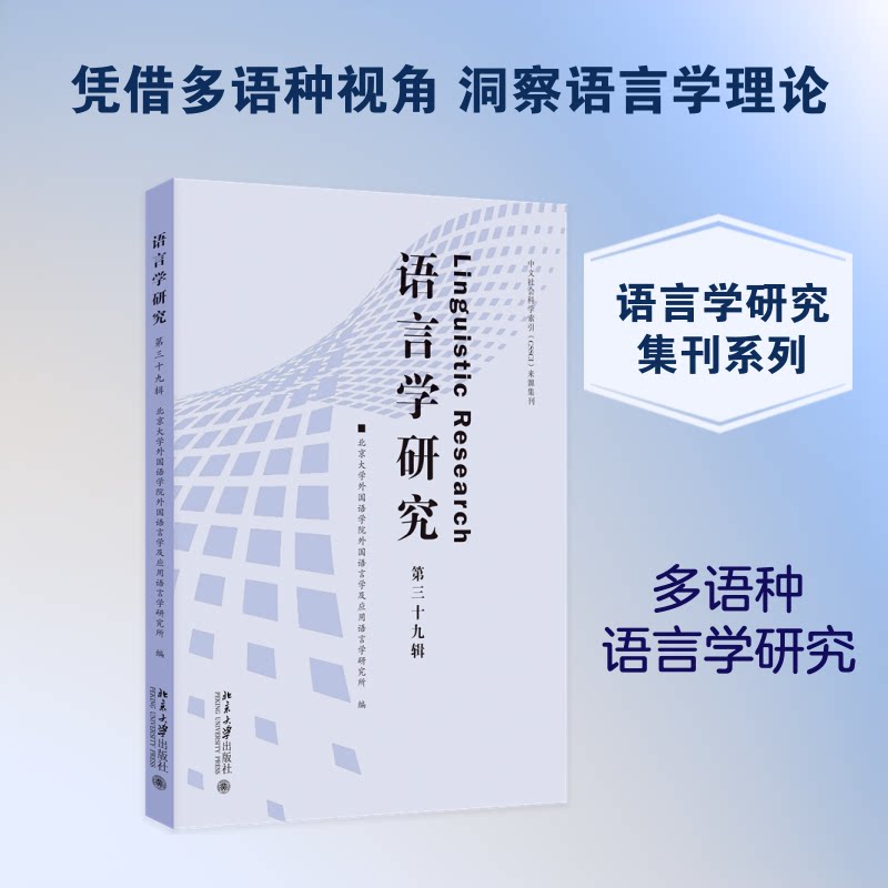 【官方正版】 语言学研究 9787301373736 北京大学外国语学院外国语言学及应用语言学研究所编 北京大学出版社