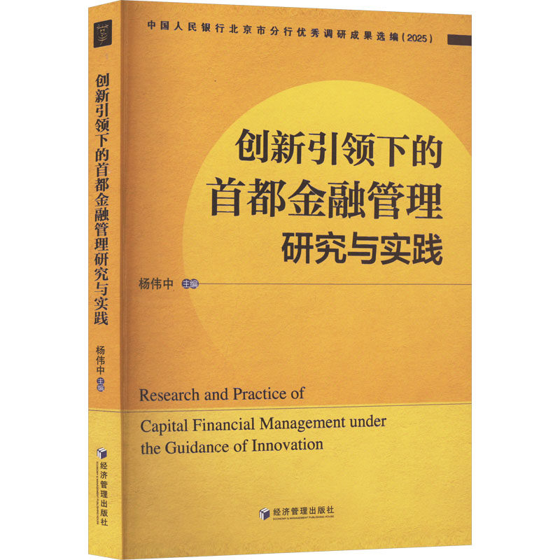 【官方正版】 创新引领下的首都金融管理研究与实践 9787524300007 杨伟中主编 经济管理出版社