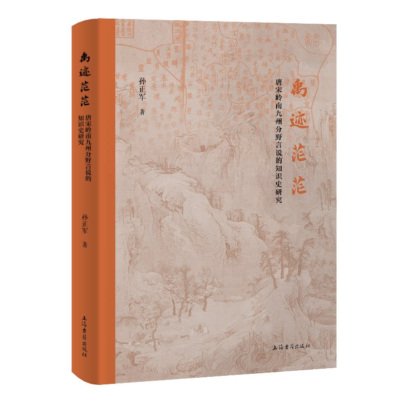 【官方正版】 禹迹茫茫 孙正军著 上海古籍出版社 9787573215826