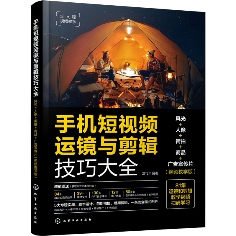 【官方正版】 手机短视频运镜与剪辑技巧大全#cln#风光+人像+街拍+商品+广告宣传片#cln#视频教学版 9787122452412 龙飞, 编著
