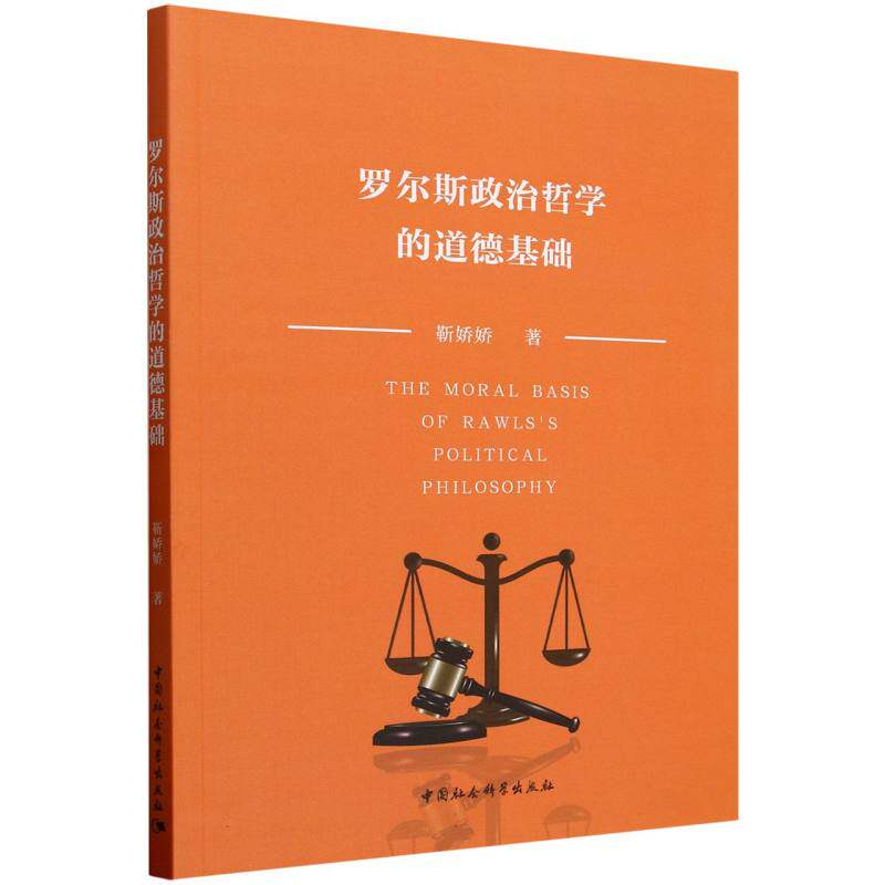 【官方正版】 罗尔斯政治哲学的道德基础 9787522749273 靳娇娇著 中国社会科学出版社