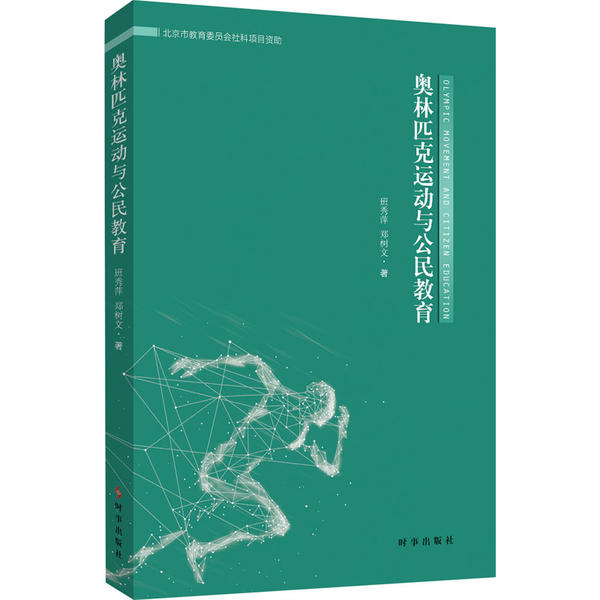 【官方正版】 奥林匹克运动与公民教育 9787519503048 班秀萍, 郑树文著 时事出版社