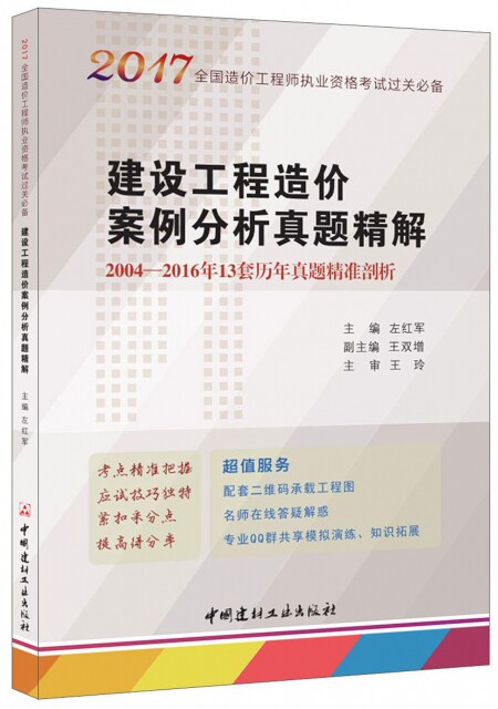 【官方正版】 建设工程造价案例分析真题精解 9787516017784 主编左红军 中国建材工业出版社