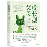 【官方正版】 成长型父母#cln#陪孩子一起幸福长大 9787568094948 张阳 华中科技大学出版社