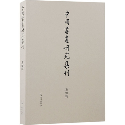 【官方正版】 中國書畫研究集刊 9787573213457 薛龙春 编 上海古籍出版社