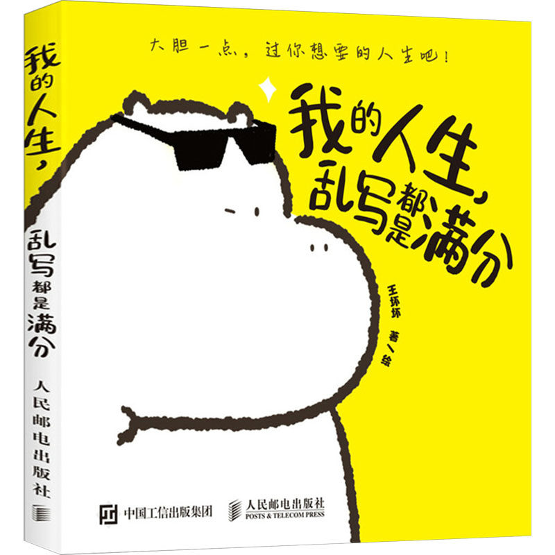 【官方正版】 我的人生, 乱写都是满分 王坏坏著/绘 人民邮电出版社 9787115630889