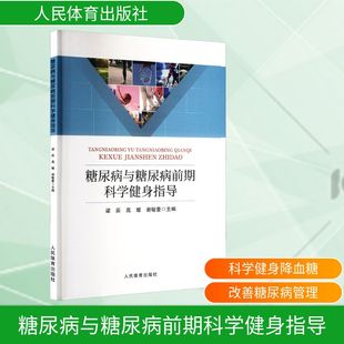 9787500965374 梁辰 高璨 人民体育出版 糖尿病与糖尿病前期科学健身指导 谢敏豪主编 社 正版