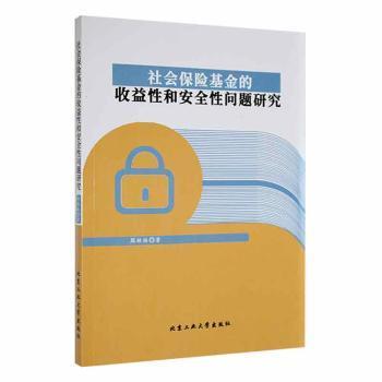 【官方正版】 社会保险基金的收益性和安全性问题研究 9787563978304 周林林, 著 北京工业大学出版社