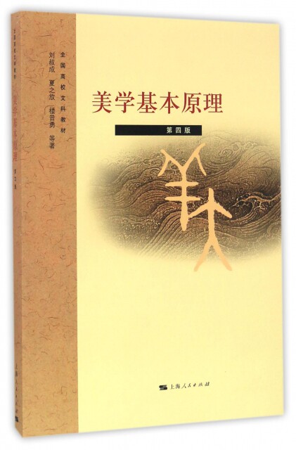 【官方正版】 美学基本原理 9787208091337 刘叔成, 夏之放, 楼昔勇等著 上海人民出版社