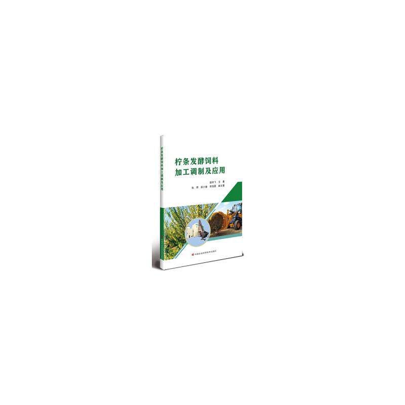 【官方正版】 柠条发酵饲料加工调制及应用 9787511672568 温学飞等著 中国农业科学技术出版社
