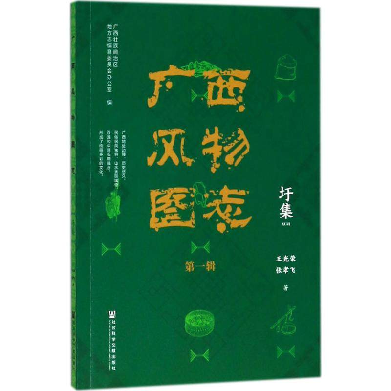 【官方正版】 广西风物图志 王光荣, 张孝飞著 社会科学文献出版社 9787520118279