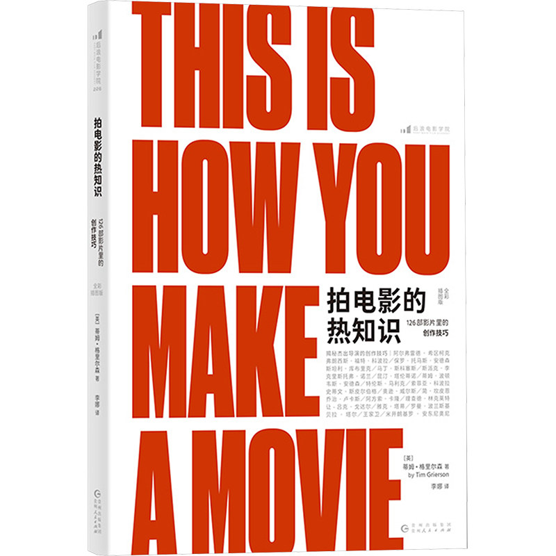 【官方正版】 拍电影的热知识 9787221179326 (英) 蒂姆&middot;格里尔森著 贵州人民出版社