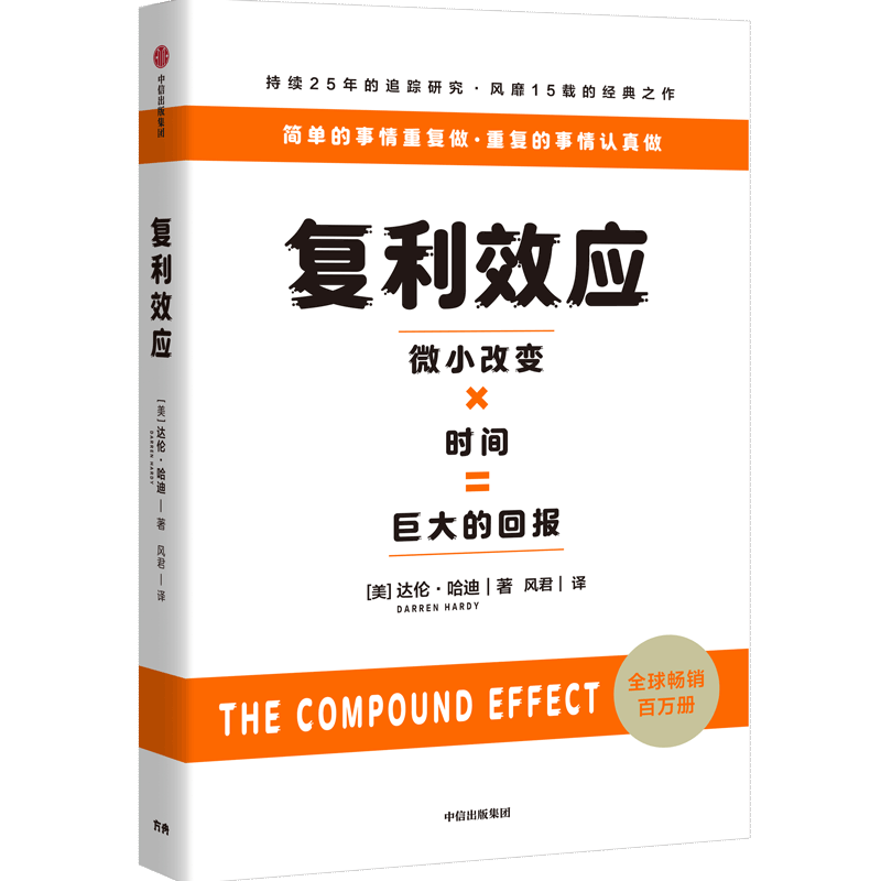 【官方正版】 复利效应 (美) 达伦·哈迪著 中信出版社 9787521775280