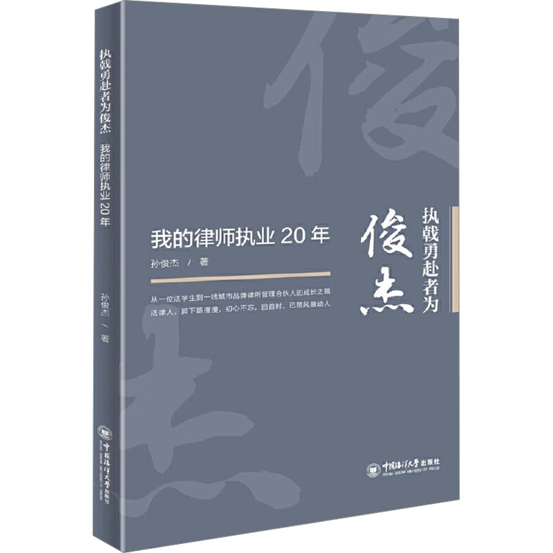 【官方正版】 执戟勇赴者为俊杰——我的律师执业20年 9787567039933 孙俊杰, 著 中国海洋大学出版社